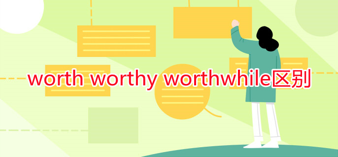worth worthy worthwhile区别