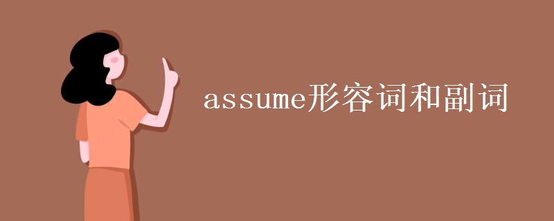 assume形容词和副词