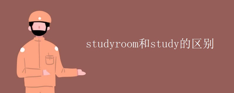 studyroom和study的区别