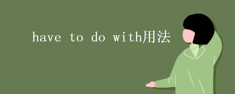 have to do with用法