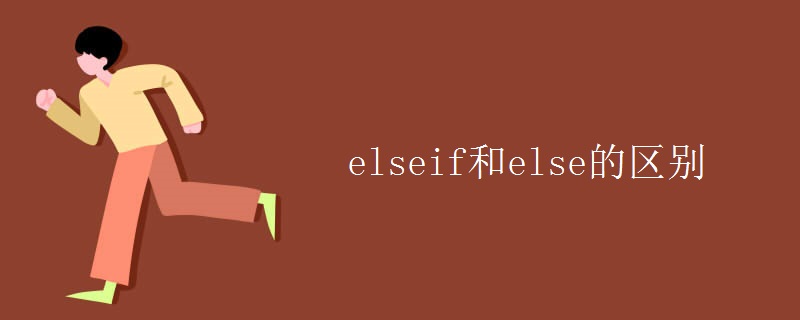 elseif和else的区别