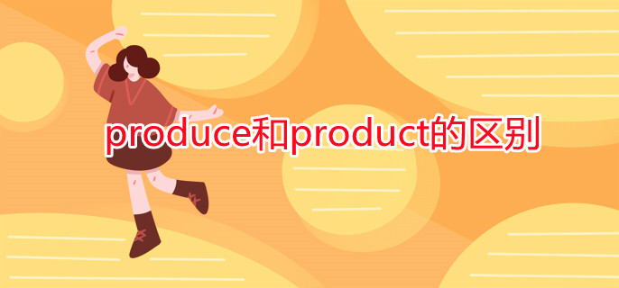 produce和product的区别