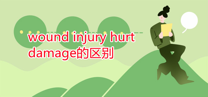 wound injury hurt damage的区别