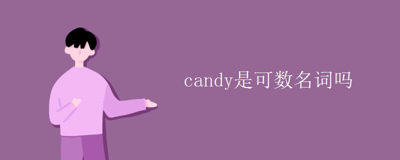 candy是可数名词吗