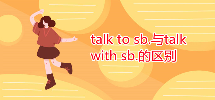 talk to sb.与talk with sb.的区别