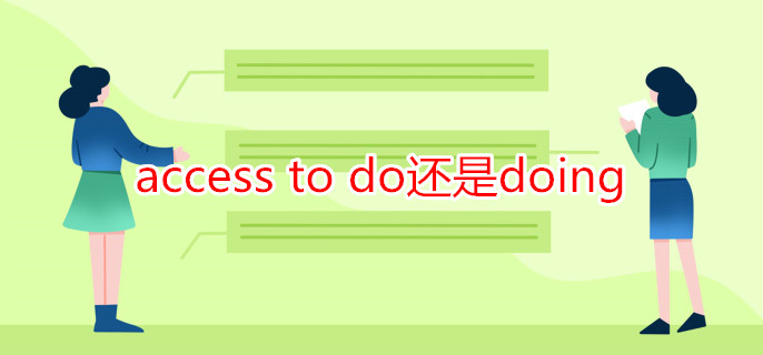 access to do还是doing