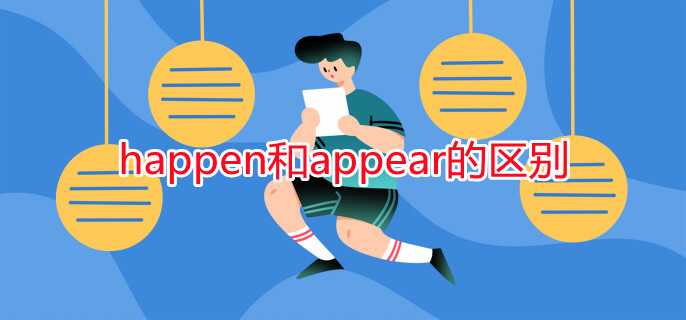 happen和appear的区别