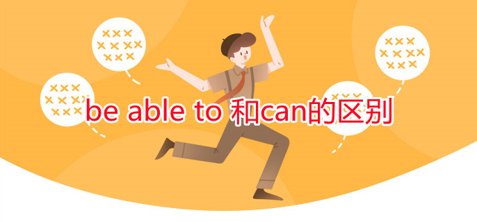 be able to 和can的区别