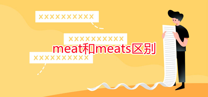 meat和meats区别