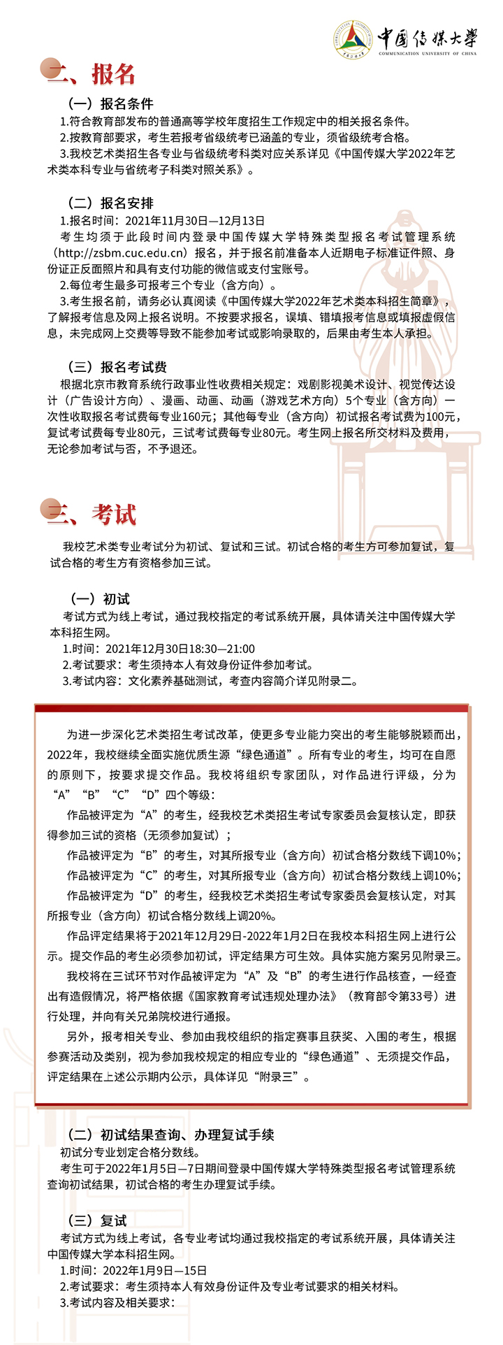 中国传媒大学2022年艺术类本科招生简章2.jpg