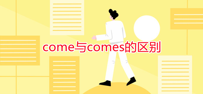 come与comes的区别