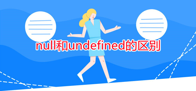 null和undefined的区别