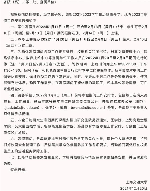 上海交通大学调整校历 提前一周结束2022寒假