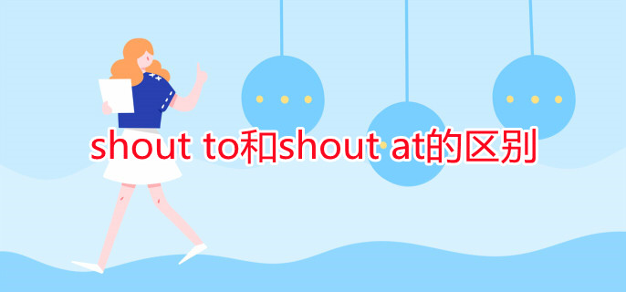 shout to和shout at的区别