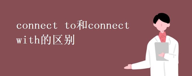 connect to和connect with的区别