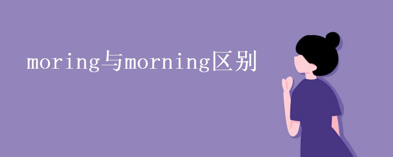 moring与morning区别