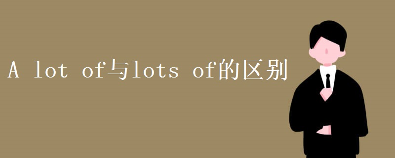A lot of与lots of的区别