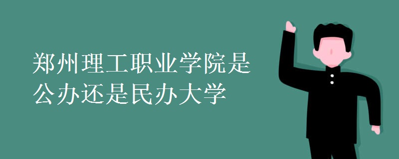郑州理工职业学院是公办还是民办大学
