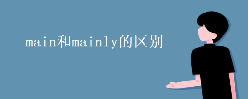 main和mainly的区别