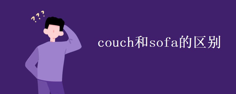 couch和sofa的区别