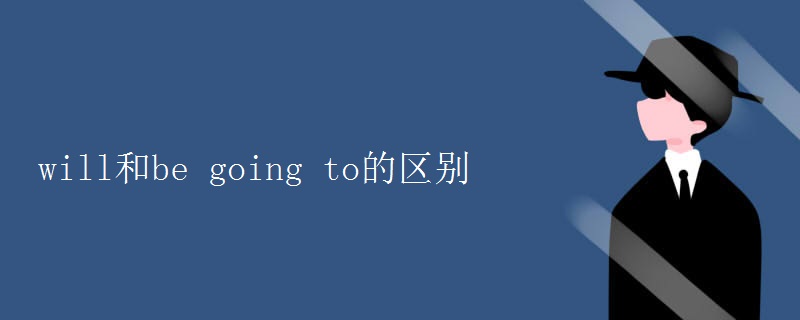 will和be going to的区别