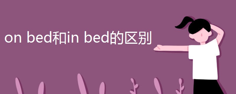 on bed和in bed的区别
