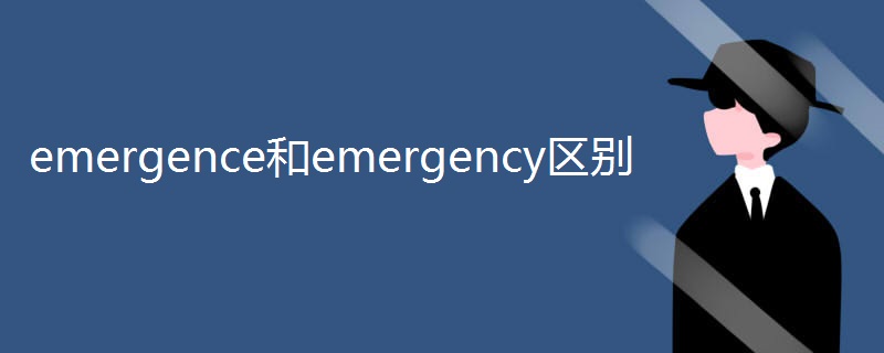 emergence和emergency区别