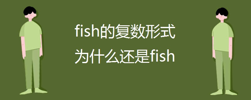 fish的复数形式为什么还是fish