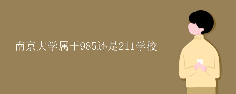 南京大学属于985还是211学校