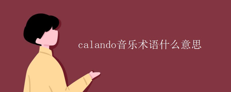 calando音乐术语什么意思