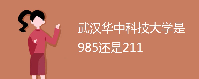 武汉华中科技大学是985还是211