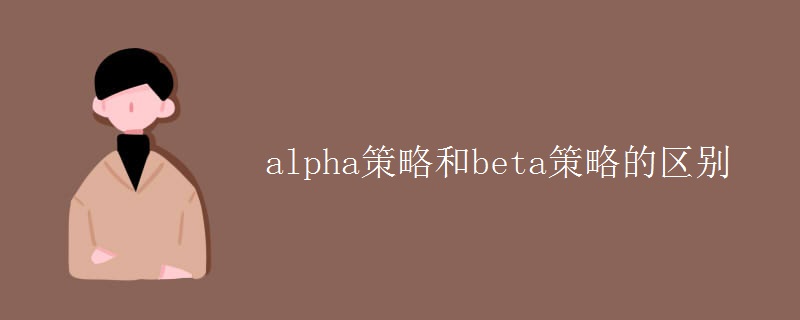 alpha策略和beta策略的区别