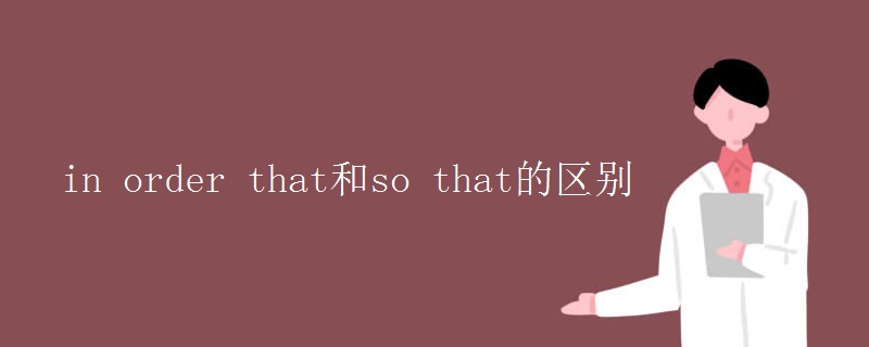 in order that和so that的区别