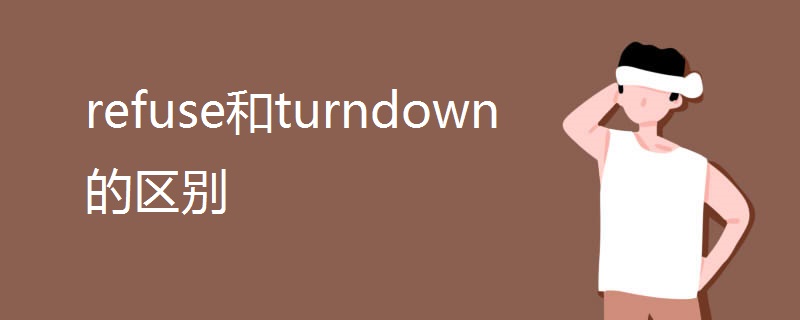 refuse和turndown的区别