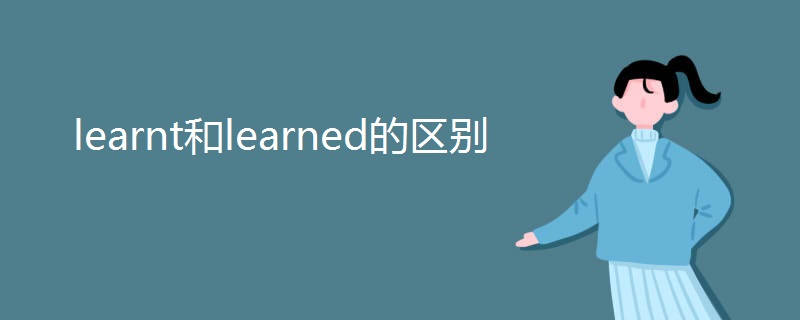 learnt和learned的区别