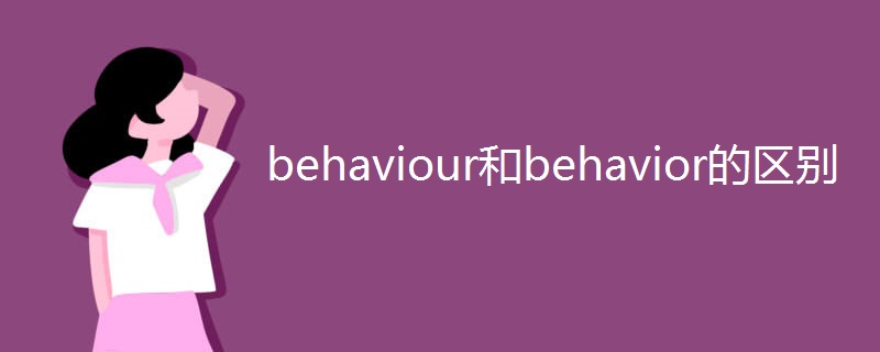 behaviour和behavior的区别