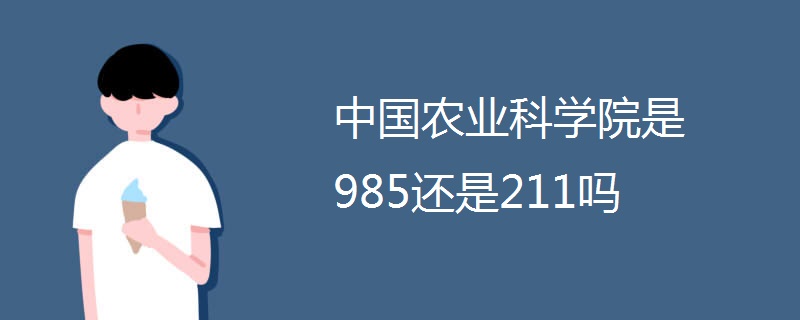 中国农业科学院是985还是211吗