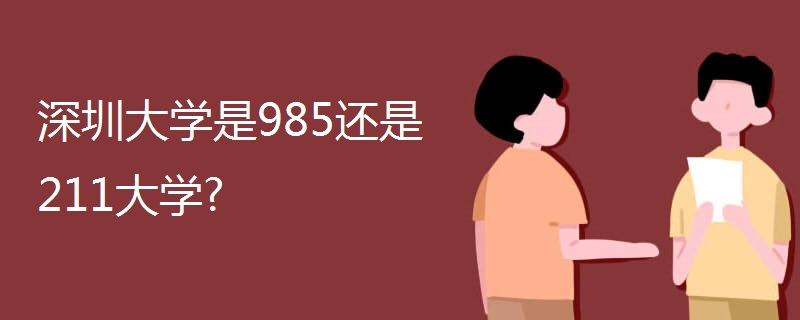 深圳大学是985还是211大学?