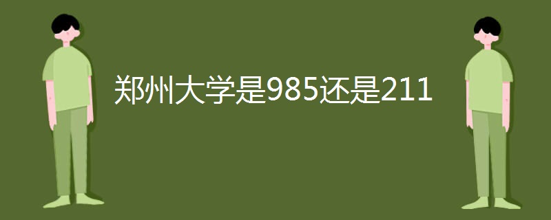 郑州大学是985还是211