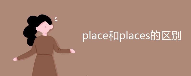 place和places的区别