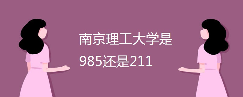 南京理工大学是985还是211
