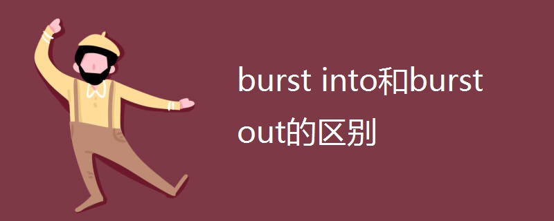 burst into和burst out的区别