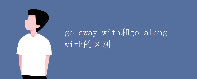 go away with和go along with的区别