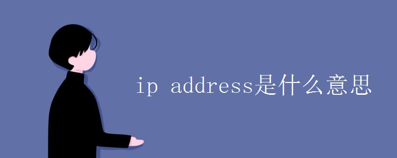 ip address是什么意思