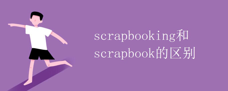 scrapbooking和scrapbook的区别
