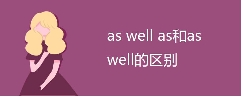 as well as和as well的区别