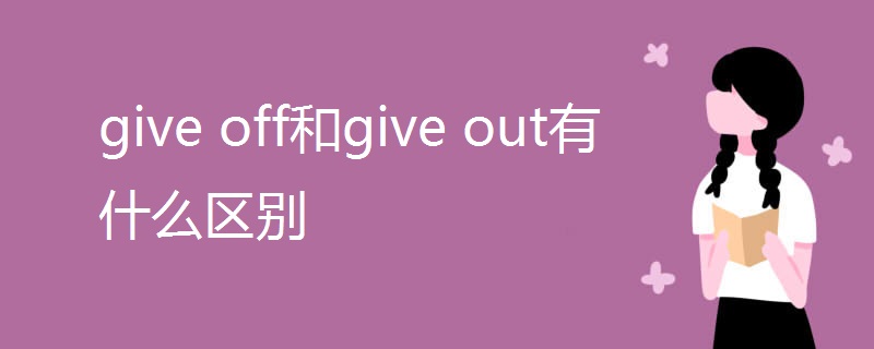 give off和give out有什么区别
