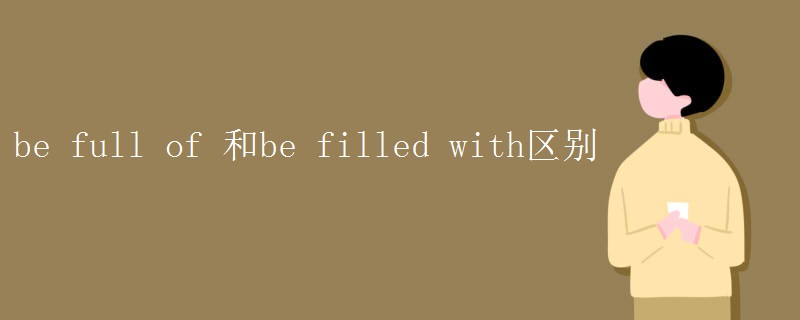 be full of 和be filled with区别