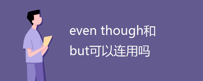 even though和but可以连用吗
