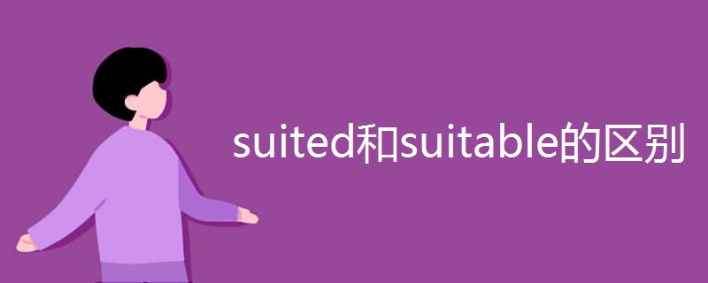 suited和suitable的区别